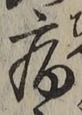 글자 病