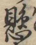 懸，已得其位