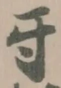 㸦の位置