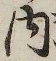 㐌定位内