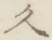 文字久
