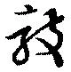 敲の位置