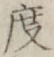 글자 度