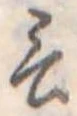 Đã định vị 言