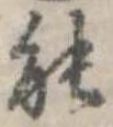已定位能