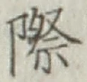 字際