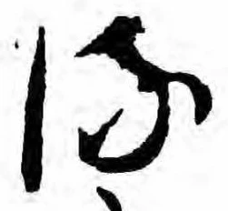 𛃸 위치 확인됨