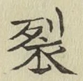 Chữ 裂