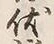 Chữ 伏