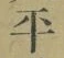 글자 平
