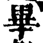 Chữ 畢
