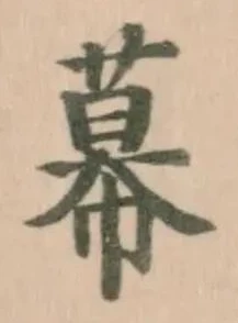 Đã định vị 幕