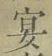 Chữ 宴