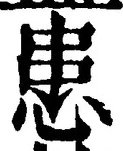 Chữ 患