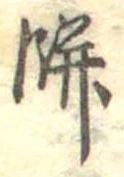 Đã định vị 餅
