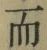 文字而