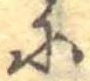 𛂋 위치 확인됨