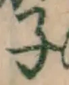 글자 子