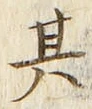 글자 其
