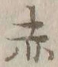 Character 赤