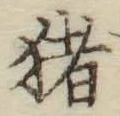 文字猪