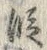 글자 段