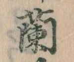蘭 위치 확인됨