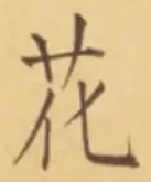 글자 花