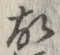 㐌定位故