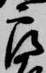 已定位郎