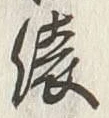 글자 俵