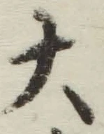 글자 大