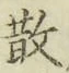 글자 散