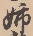 Chữ 姉