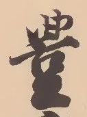 㐌定位豊