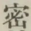 文字密