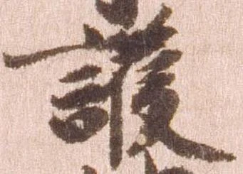 護の位置