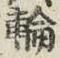 Character 輪