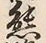 文字熊