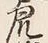 文字虎