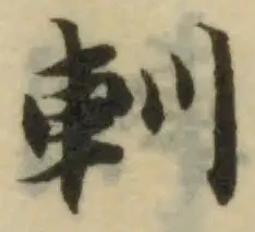 Đã định vị 䡅