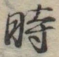 位置定マレル時