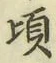 글자 頃