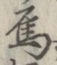 位置定マレル烏