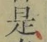 글자 是