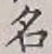 글자 名