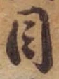目，已得其位
