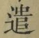 Character 遣
