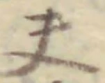 Character 夫