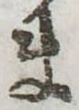 位置定マレルま